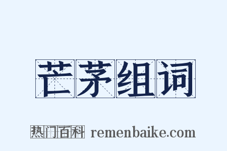 芒茅组词是什么意思的图片